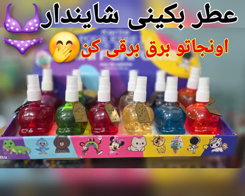 عطر بیکینی شایندار