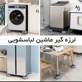 لرزه گیرماشین لباسشویی